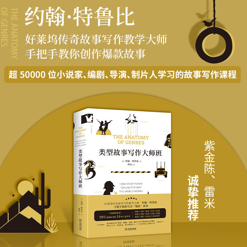 类型故事写作大师班 新手入门 情节设计 人物塑造 技巧详解 经典案例解析 结构设计 创意拓展 叙事技巧9787515526584