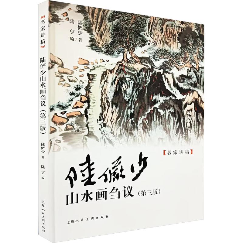 【正版】陆俨少山水画刍议(第三版)——名家讲稿系列 陆俨少山水画刍议 名家讲稿系列 第三版修订 山水画技法解析 9787558615160