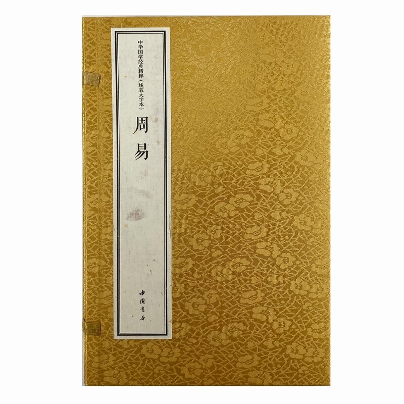 中华国学经典精粹 线装大字本 周易 线装大字本 周易 大字护眼 国学经典 周易解析 经典精粹 大字排版 传统文化9787514931402