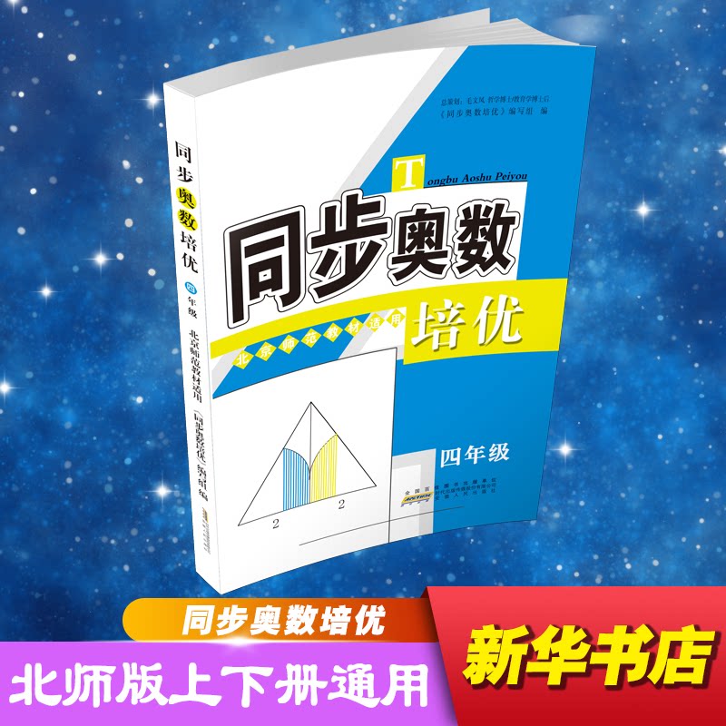 同步奥数培优 4年级 北京师范教材适用 四年级奥数 北师大同步 奥数培优 思维训练 同步教材 经典题型 拓展提升 9787212092481