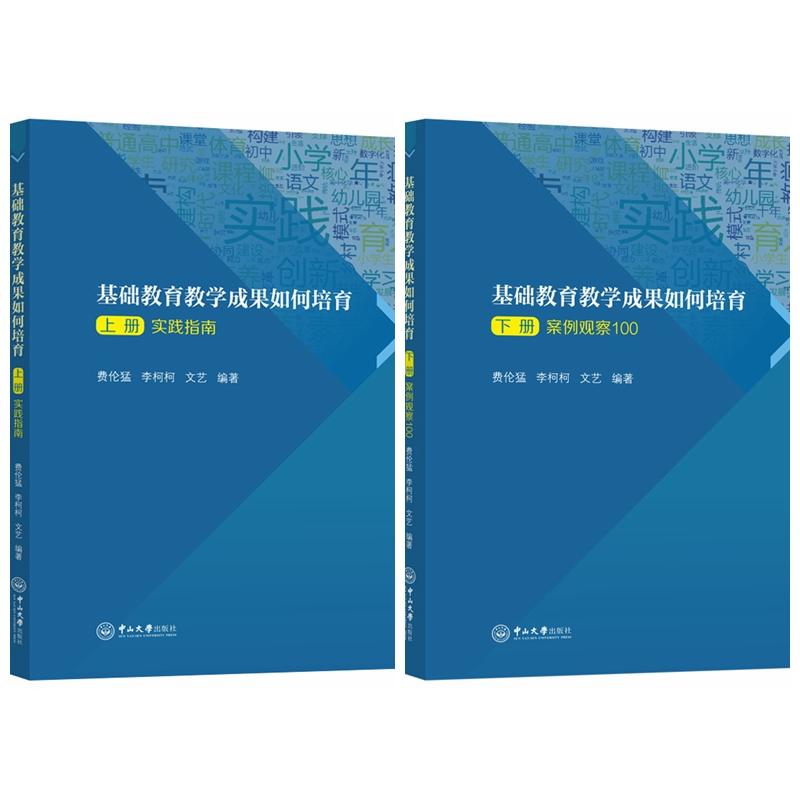 【正版】基础教育教学成果如何培育(上下册) 教师实操教学方法 一线教学案例 上下册系统内容 提升课堂效率 9787306083906