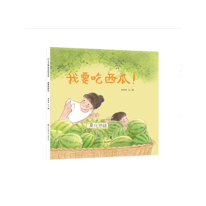 【正版】我要吃西瓜-精(DFWW) 我要吃西瓜绘本 儿童故事读物 亲子互动阅读 精装图画书 夏日生活主题 自然认知启蒙 9787558424717