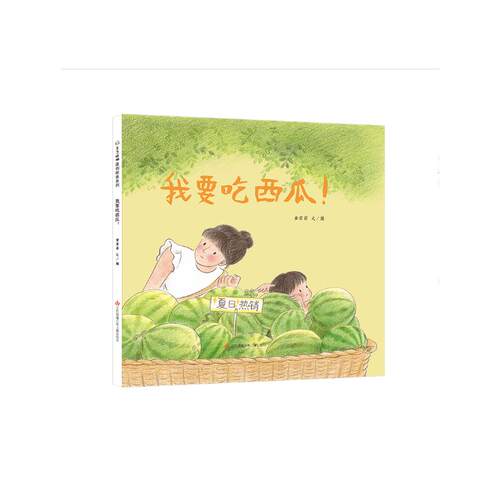 【正版】我要吃西瓜-精(DFWW) 我要吃西瓜绘本 儿童故事读物 亲子互动阅读 精装图画书 夏日生活主题 自然认知启蒙 9787558424717