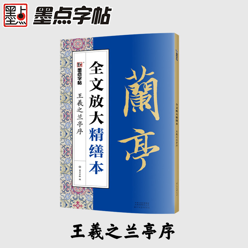 王羲之兰亭序 兰亭序行书经典 书法入门教程 高清原帖呈现 历史背景解析 临摹技法详解 书法美学赏析 文化传承书籍 9787540149994图片