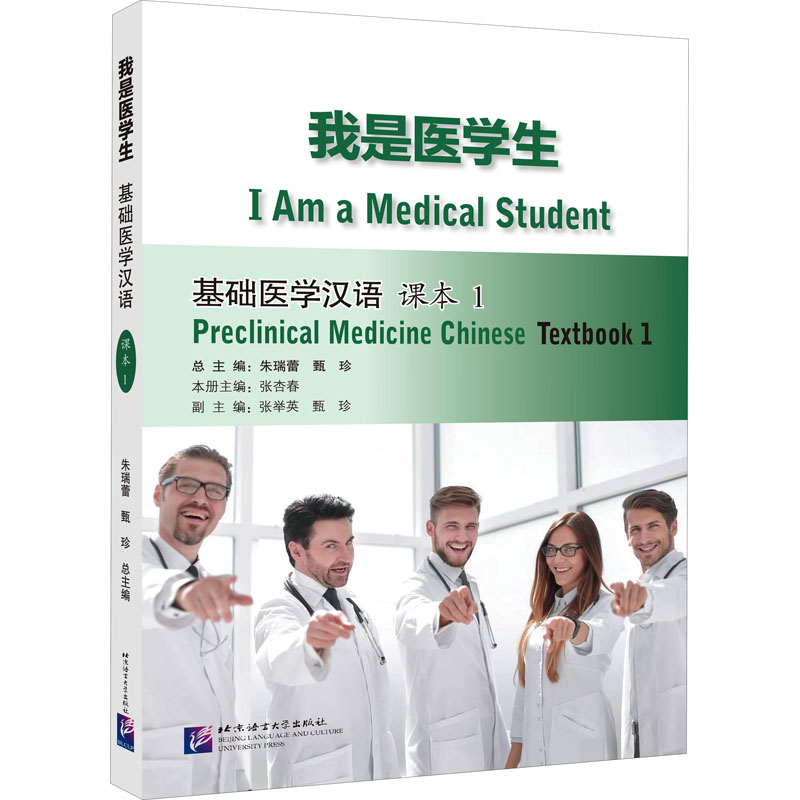 【正版】我是医学生 基础医学汉语 课本 1 基础医学汉语 课本 1 教材解析 基础医学知识 专业术语详解 系统知识梳理9787561961100