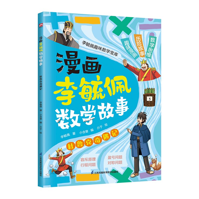 【正版】漫画李毓佩数学故事 杜鲁克奇遇记 杜鲁克奇遇记 小学生适用 数学启蒙 趣味 逻辑思维 经典案例9787571350260