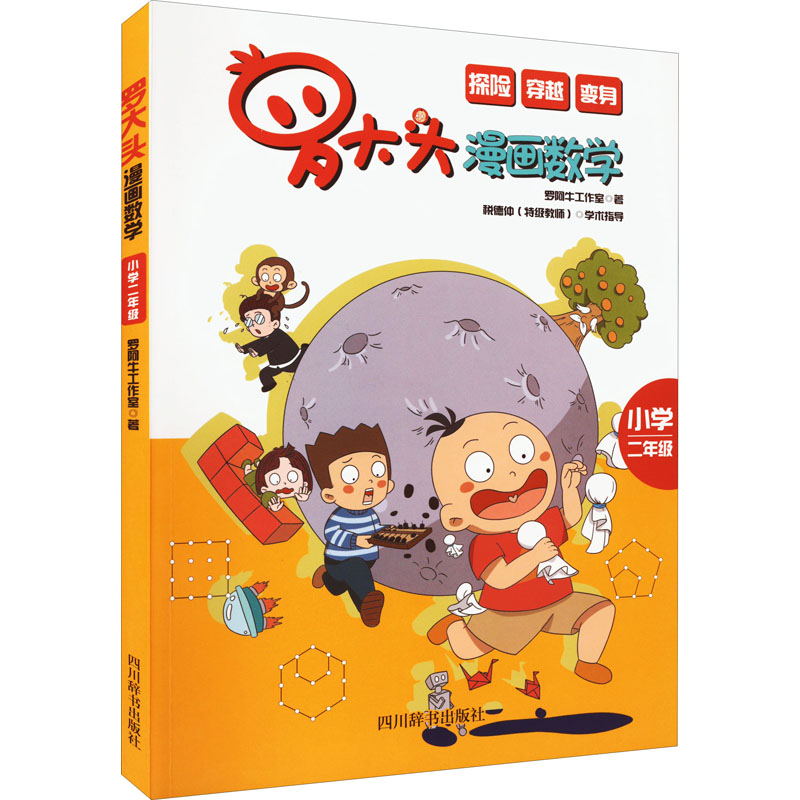 罗大头漫画数学 小学2年级 漫画数学教材 二年级同步 趣味解题 轻松学数 罗大头引导 提升 图文讲解 思维训练 9787557910983