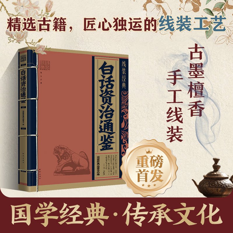 【正版】白话资治通鉴 经典解读 历史脉络 深度解析 全注全译 谋略智慧 历史故事 古今智慧 通史全景 版本9787502856373