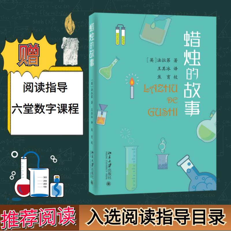 【正版】蜡烛的故事 蜡烛历史 文化象征 传统工艺 民俗故事 手工制作 生活美学 温暖回忆 情感载体 9787301264300