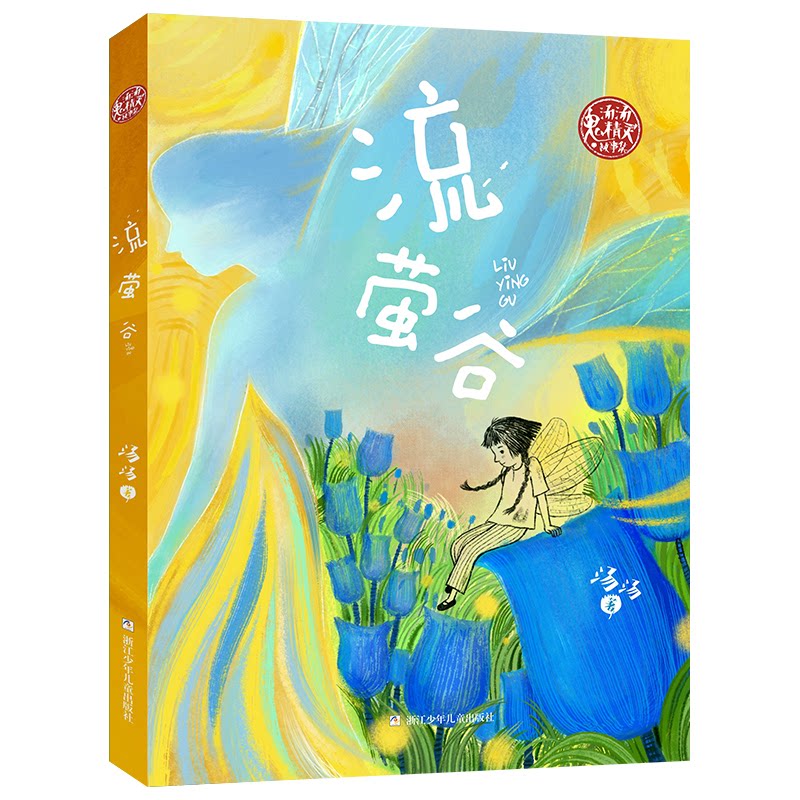 流萤谷 童话绘本故事 儿童睡前读物 子读书籍 萤火虫主题 自然场景描写 诗意文字风格 温暖治愈故事 童年回忆 9787559743855