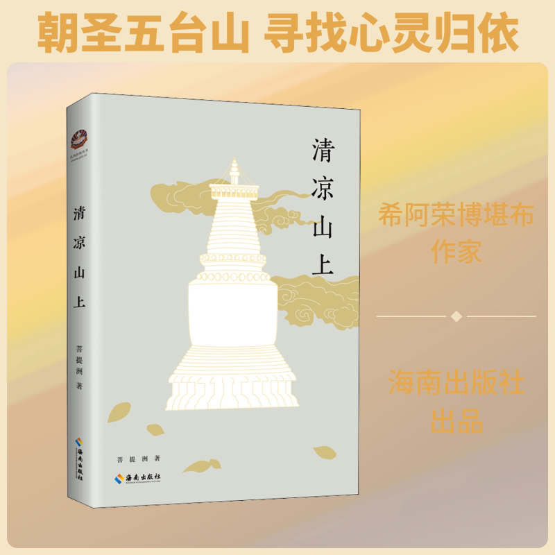 【正版】清凉山上 红色历史纪实 圣地故事 清凉山历史遗迹 延安记忆 精神传承 人文景观描写 历史文献资料 9787544364904