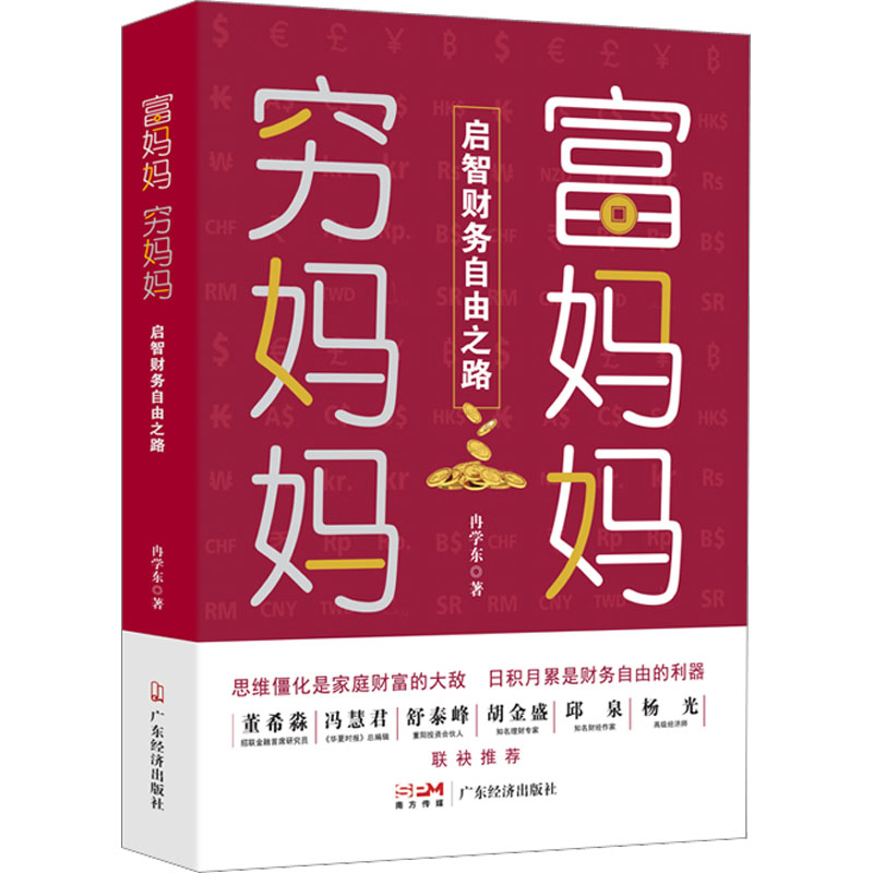 【正版】富妈妈穷妈妈 启智财务自由之路 启智财务自由之路 妈妈财商启蒙 女理财指南 家庭理财规划 职场妈妈理财9787545483970