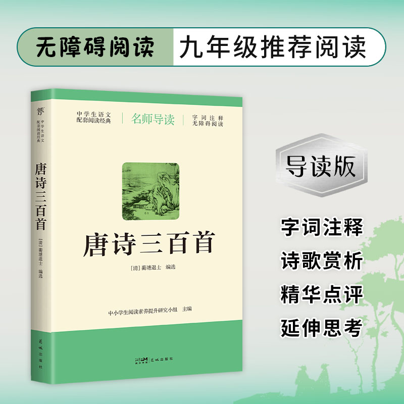 【正版】唐诗三百首 小学生唐诗启蒙 精美插画注释译文 子读提升文学素养 9787536093195