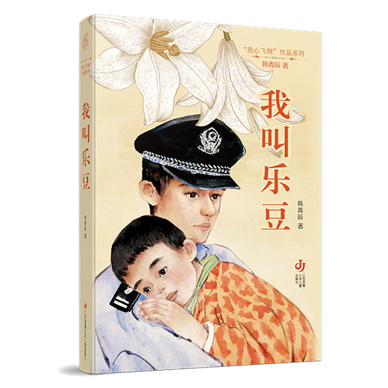 【正版】韩青辰我心飞翔系列：我叫乐豆 成长故事 校园启蒙 心灵成长 经典系列 励志故事 全彩插图 真实案例9787558424939