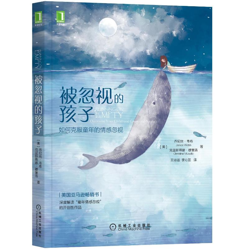 被忽视的孩子(如何克服童年的情感忽视) 童年情感忽视影响 情感需求识别指南 原生家庭疗愈方法 自我修复技巧分享 9787111608974