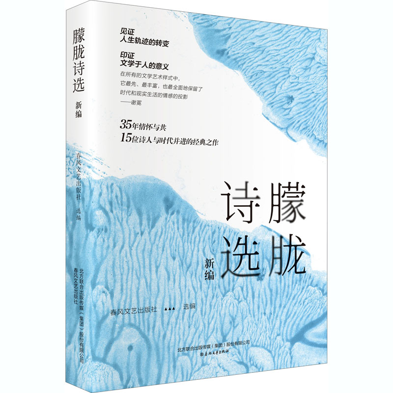 朦胧诗选新编 经典朦胧诗 北岛舒婷顾城 现代诗歌经典 朦胧美学解析 精选新编诗集 文学爱好者 提升审美修养 9787531358688