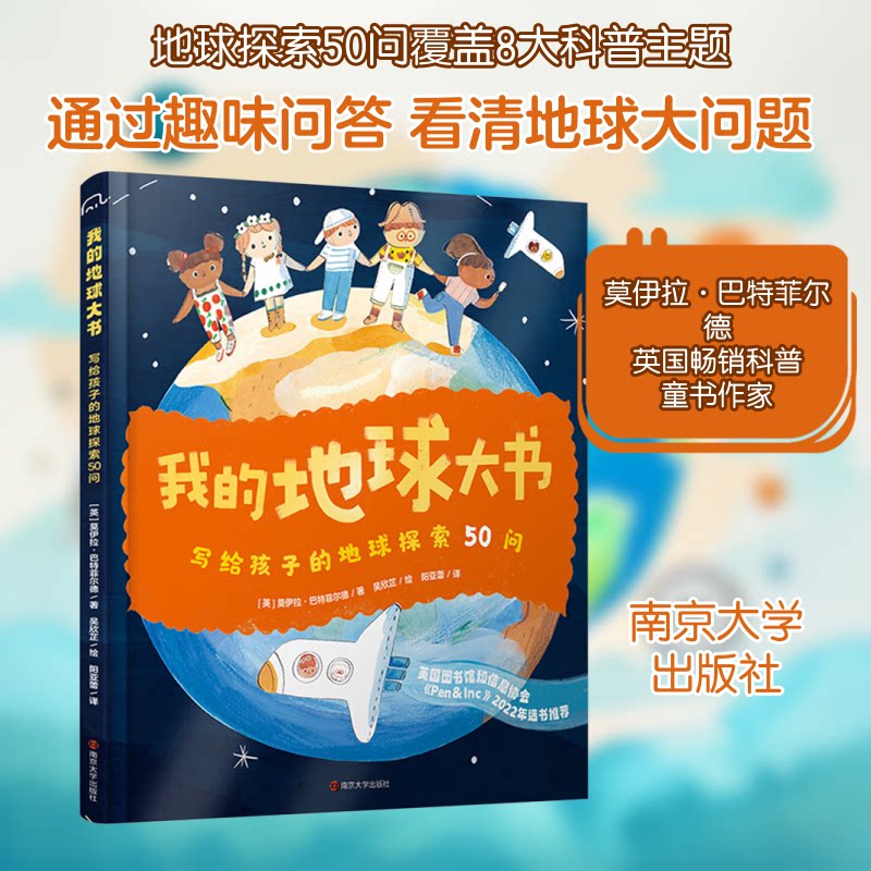 【正版】我的地球大书 写给孩子的地球探索50问 写给孩子 地球探索 50个问答 科普读物 趣味 知识体系 亲子互动 9787305283185