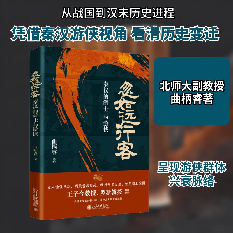 【正版】忽如远行客 秦汉的游士与游侠 秦汉的游士与游侠 解读版 学术经典版 深度剖析版 历史977301349212