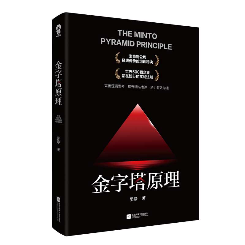 【正版】金字塔原理 逻辑思维训练 职场沟通技巧 写作表达提升 结构化思考方法 汇报指南 案例分析详解 职场技能 9787559454584