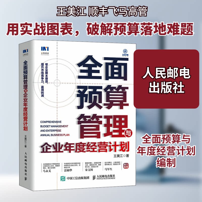 【正版】全面预算管理与企业年度经营计划