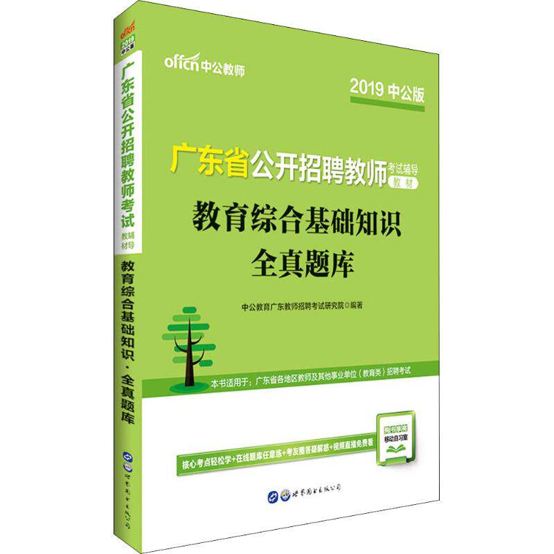 中公教师 广东省公开招聘教师辅导教材 教育综合基础知识 全真题库 中公版 2019 中公教师 广东考编 教育综合 9787519215316
