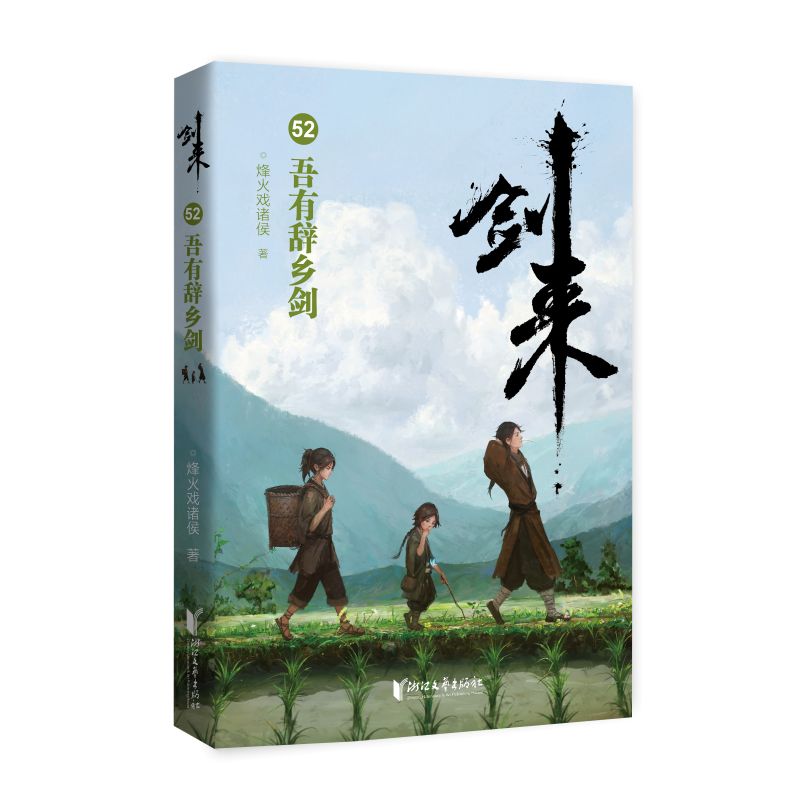 【正版】剑来52:吾有辞乡剑 仙侠小说 经典玄幻 陈平安故事 热血成长 精美插画 解读 原著正版 剧情精彩9787533980986