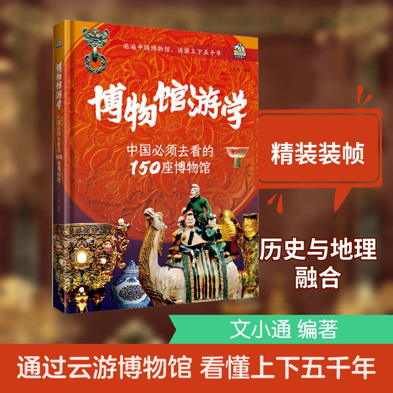 【正版】博物馆游学：中国须去的150座博物馆