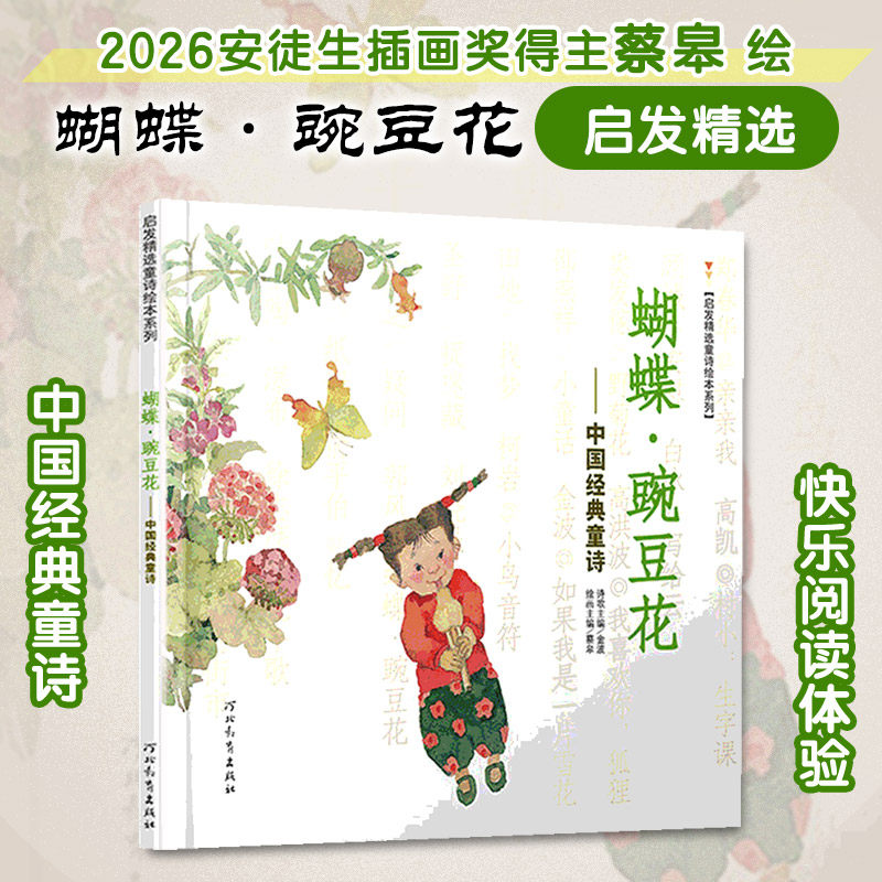 【正版】蝴蝶·豌豆花 儿童绘本故事 自然主题绘本 蝴蝶豌豆花 诗意自然观察 儿童启蒙读物 植物认知绘本 子读书籍 9787543480568