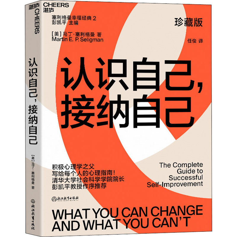 【正版】认识自己,接纳自己珍藏版 青少年心理成长书籍 解决焦虑自卑 心理学专家著 彩印插图 9787572206559