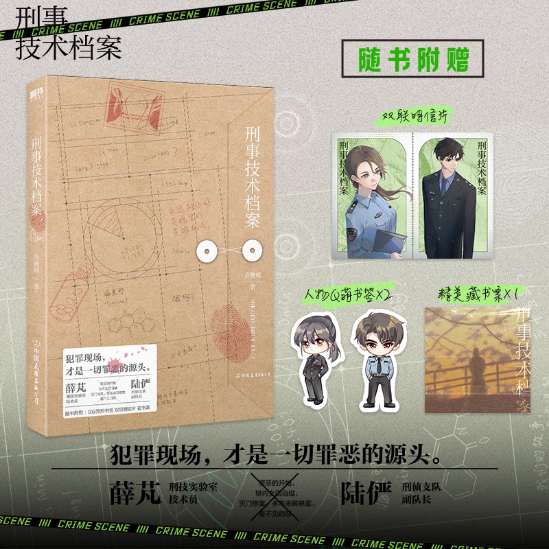 【正版】刑事技术档案 刑侦爱好者 真实案件还原 法医物鉴定详解 犯罪现场勘查指南 精美插图 9787505756250