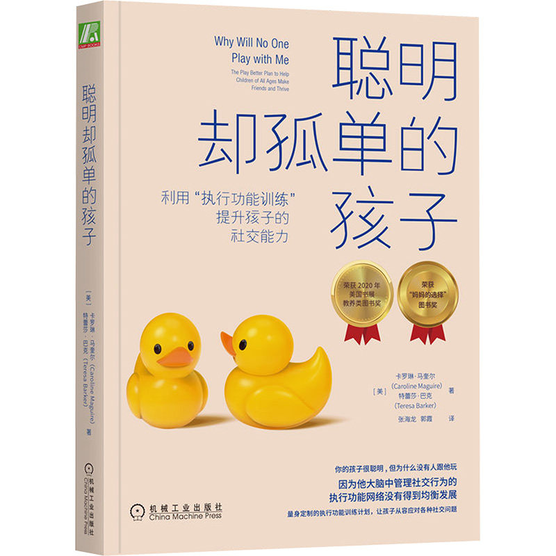 【正版】聪明却孤单的孩子 利用"执行功能训练"提升孩子的社交能力 孩子孤单 执行功能 社交提升 实操方法 家长指南 9787111695165