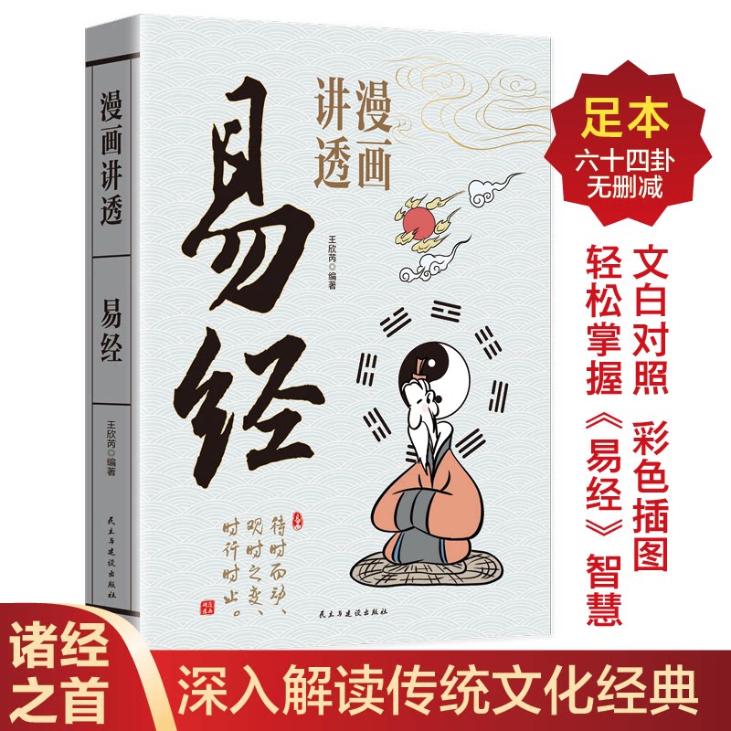 【正版】漫画讲透易经正版易经64卦详解卡牌正版易经全书零基础入门周易十卦通解书籍 漫画讲透易经64卦详9787513948623
