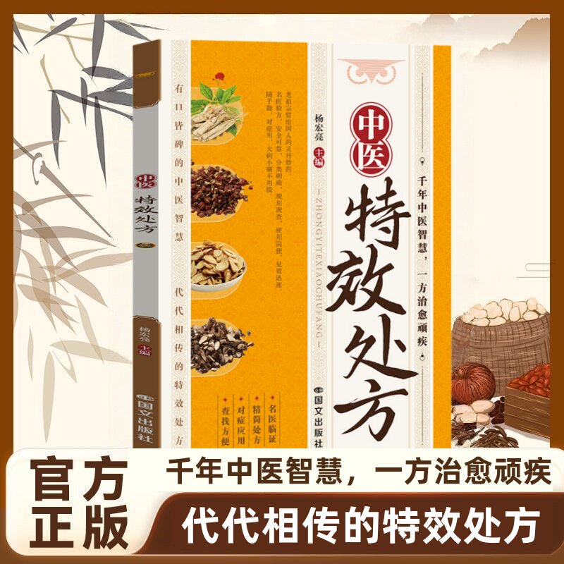 中医特效处方  中医经典处方大全入门诊断学自学书籍  传世国医灵