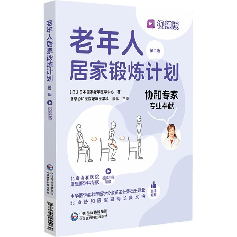 【正版】老年人居家锻炼计划(视频版)(第二版)第二版更新视频教学科学分阶居家安全 ISBN9787521455069
