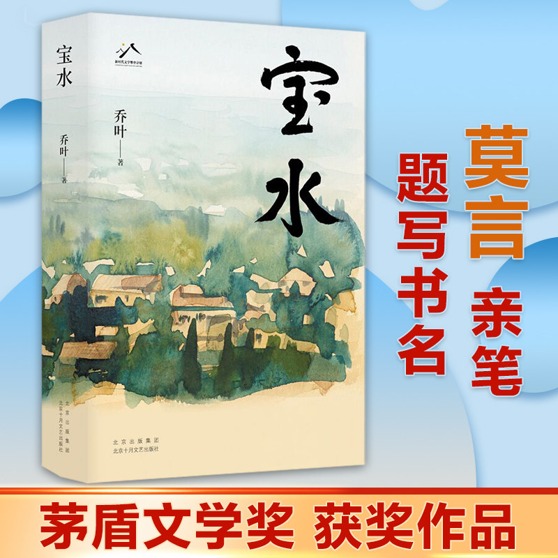 【正版】宝水 宝水文学 水文化散文 作者代表作 文字优美 人文故事 地域风情 治愈情感 经典作品 9787530222669