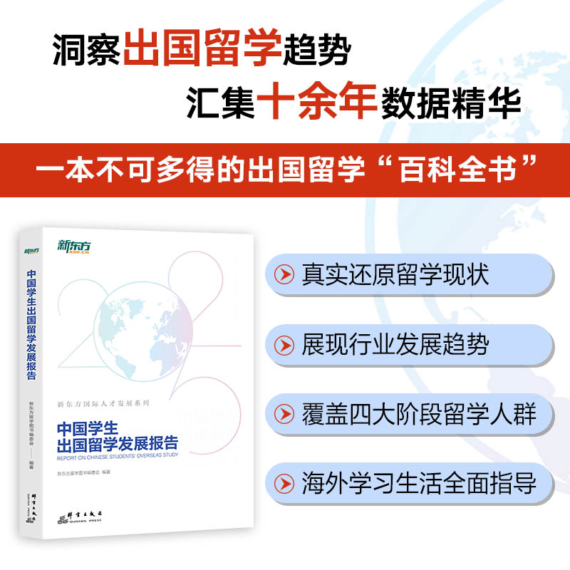 【正版】新东方中国学生出国留学发展报告