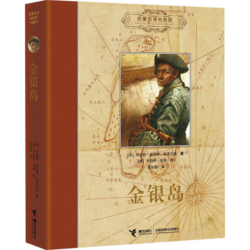【正版】金银岛 经典原著译本 冒险故事集 童趣启蒙 精美插图 原著全译 海盗探险 文学经典 成长 探险故事9787544824477
