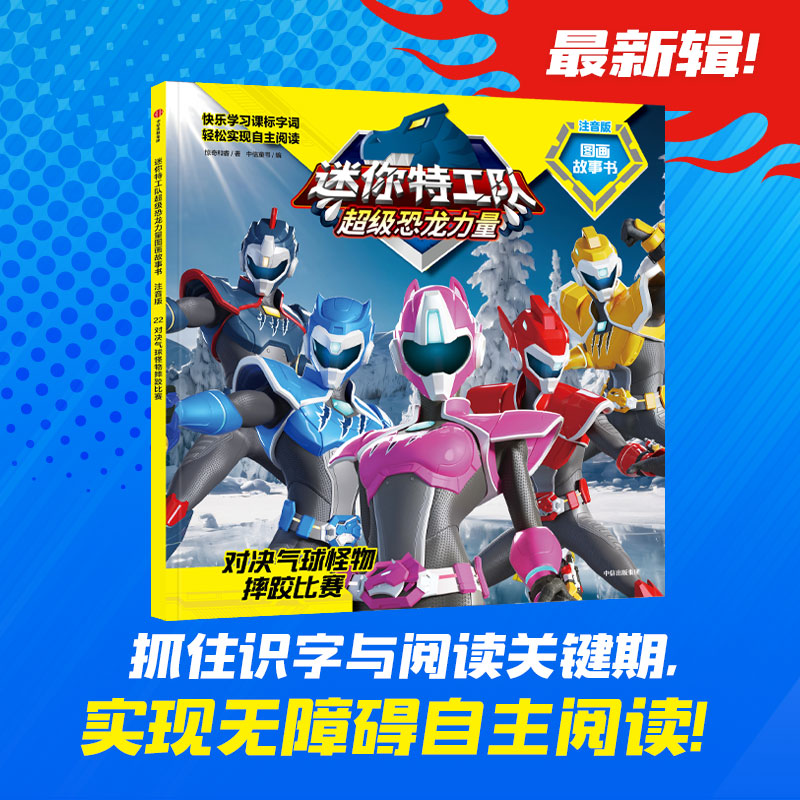 【正版】迷你特工队恐龙力量图画故事书注音版:对决气球怪物摔跤比赛(第三辑22)