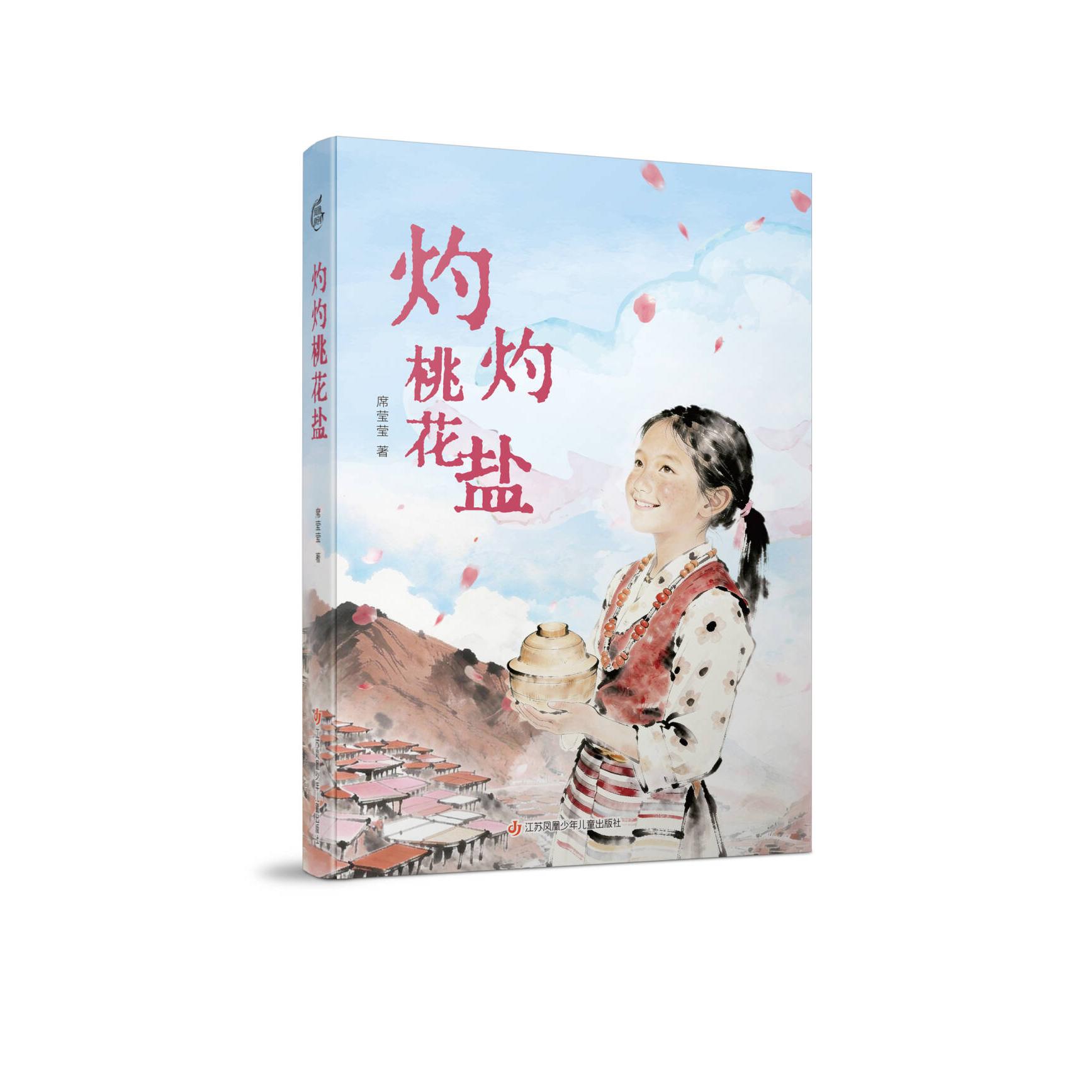 【正版】灼灼桃花盐