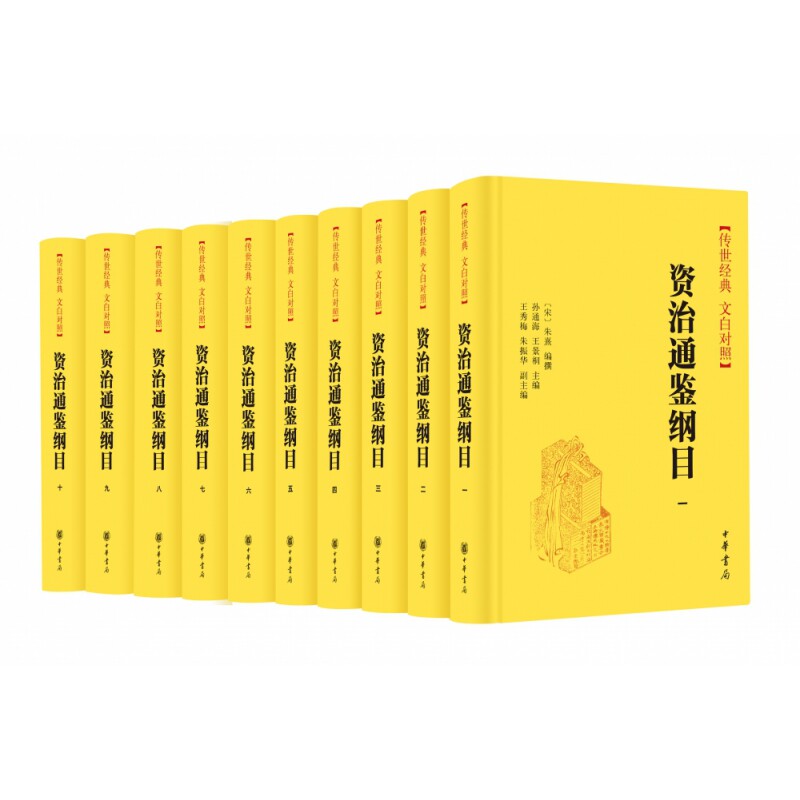 【正版】资治通鉴纲目(精)--传世经典文白对照(全十册)