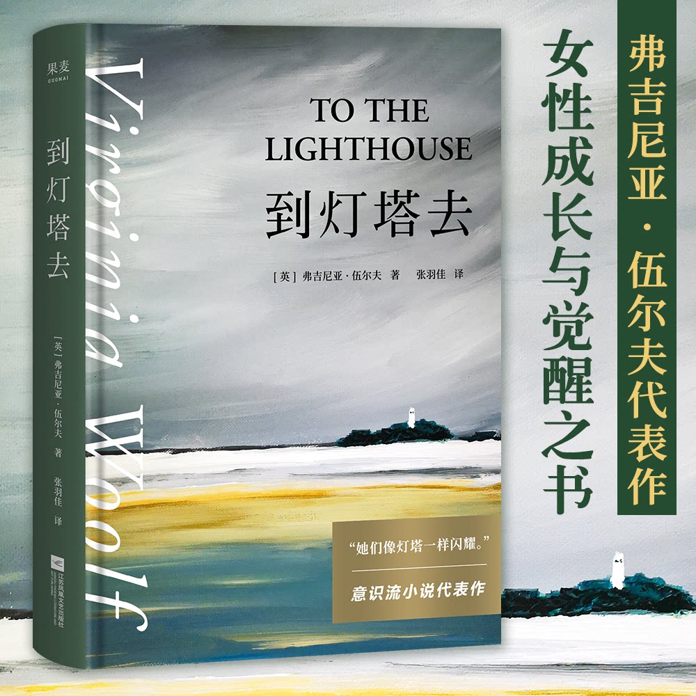 【正版】到灯塔去 吴尔夫代表作 意识流文学经典 诺贝尔文学奖 心理描写细腻 文学名著 时间与记忆探索 经典译本 9787559459442