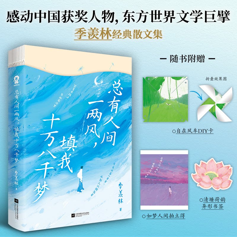 【正版】总有人间一两风,填我十万八千梦 季羡林散文精选 青少年励志文学 治愈心灵提升素养 精装插图版 9787559487087