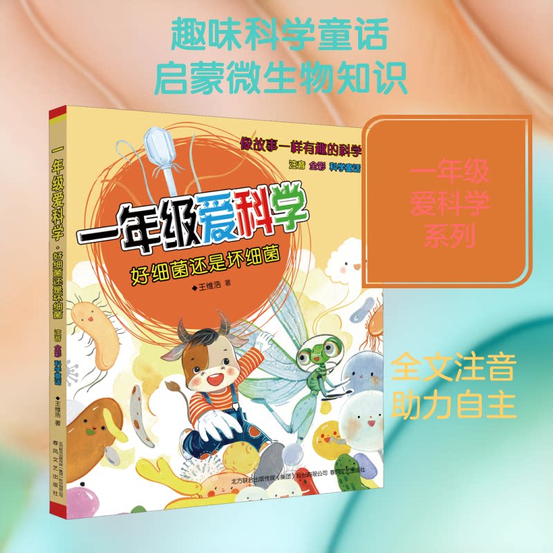 【正版】一年级爱科学 注音全彩科学童话 好细菌还是坏细菌 一年级科学启蒙 注音全彩绘 学童话故事 细菌知识科普 9787531358237