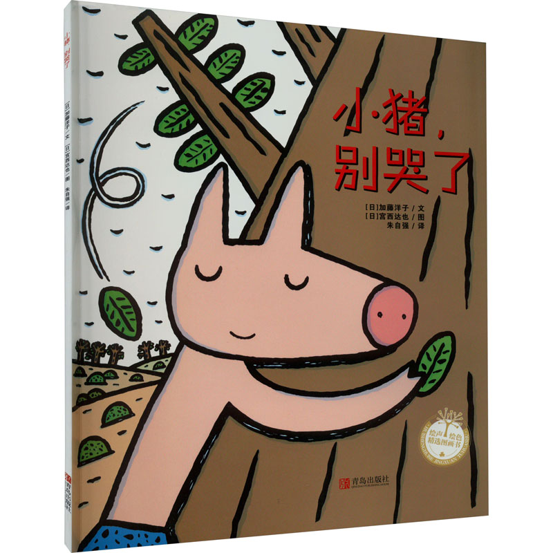 【正版】小猪，别哭了 小猪别哭了 子读 情感安抚 温暖故事 儿童绘本 情绪管理 成长教育 睡前故事 9787555207764