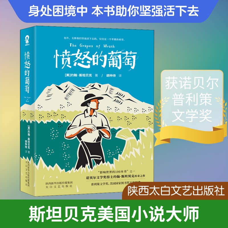 【正版】愤怒的葡萄 约翰斯贝 诺贝尔文学奖 美国大萧条 移民故事 人挣扎 社会批判 文学经典 时代印记 9787551316194