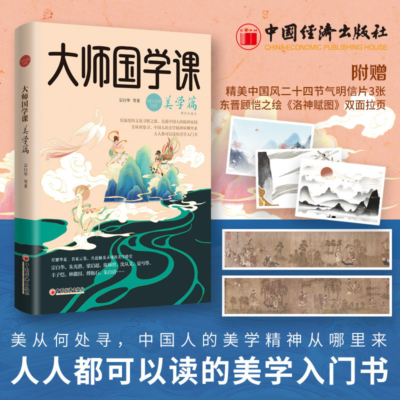 【正版】大师国学课美学篇(精装珍藏版) 美学理论提升 全彩插图解析 艺术修养提升 文化美学应用 美学理论提升9787513679282