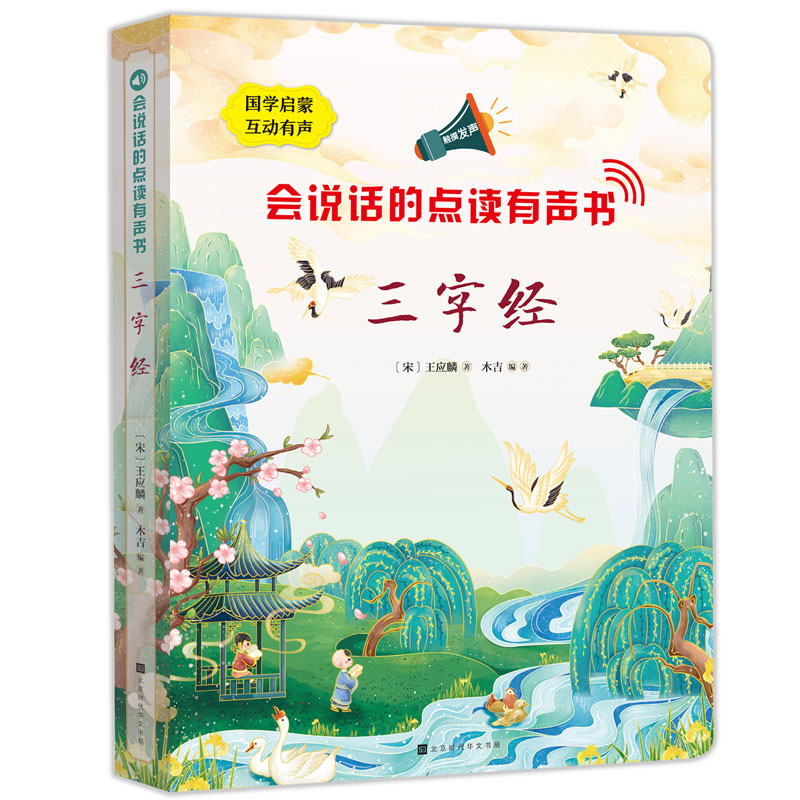 【正版】会说话的点读有声书：三字经 0-8岁儿童国学启蒙 点读发声扫码听音频 精美插图 加厚纸耐撕 ISBN9787569938845