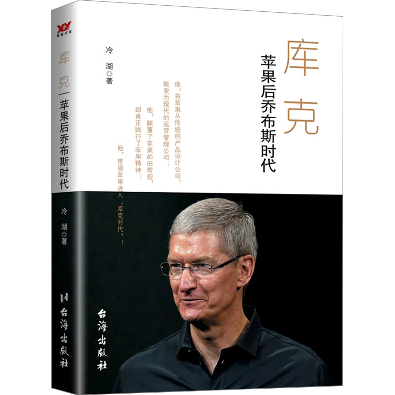 【正版】库克 苹果的后乔布斯时代 揭秘苹果转型战略 商业管理经典案例 科技发展脉络 企业管理启示 ISBN9787516807293
