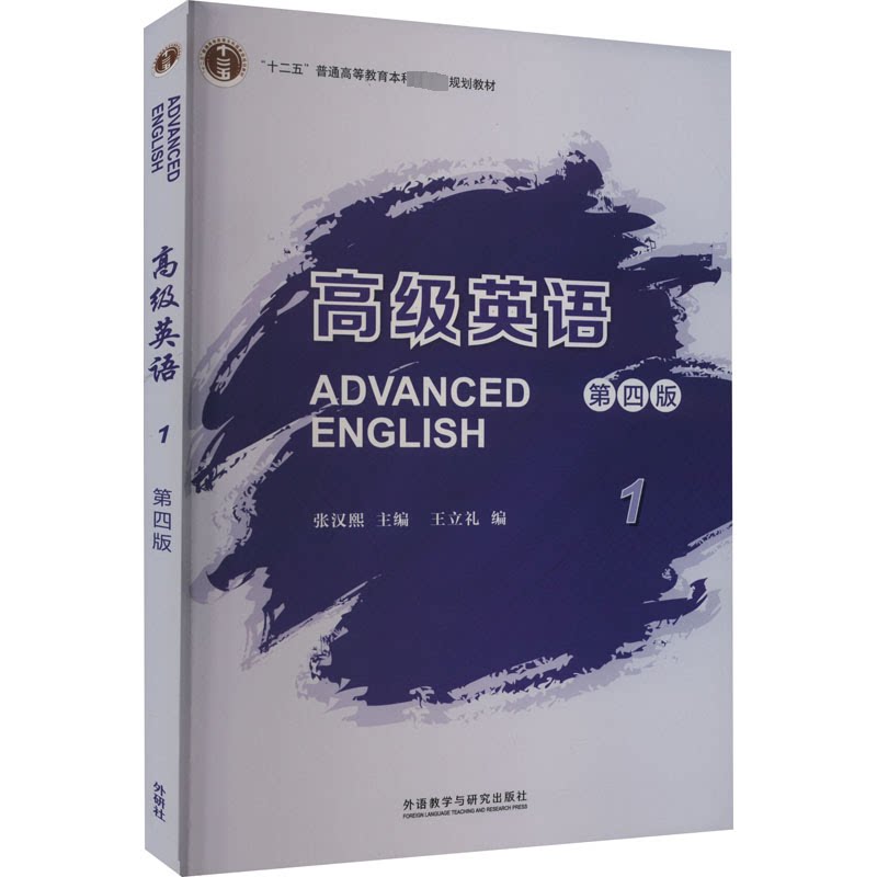 【正版】高级英语1第4版 大学生英语教材 第4版修订 系统语法词汇 含配套练习册 外研社出版 ISBN9787521335569