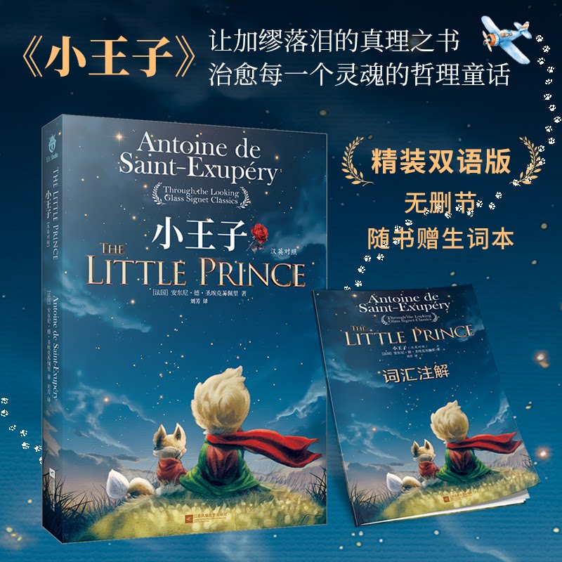 【正版】小王子汉英对照 精装中英文插图版 无删节随书赠生词本